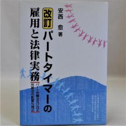 パートタイマーの雇用と法律実務　改訂版