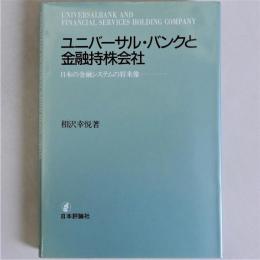 ユニバーサル・バンクと金融持株会社　日本の金融システムの将来像