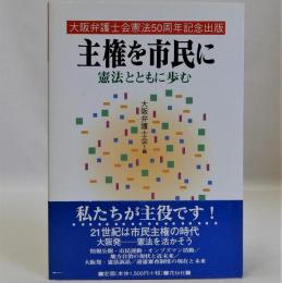 主権を市民に　憲法とともに歩む