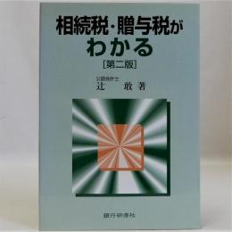 相続税・贈与税がわかる　第二版