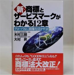 新・商標とサービスマークがわかる１２章　グローバルに暖簾を活かす法