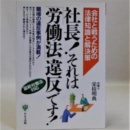 社長それは「労働法」違反です