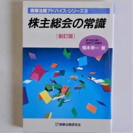 株主総会の常識　新訂版　商事法務アドバイス・シリーズ3
