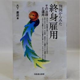 判例からみた終身雇用(その法理と運用)