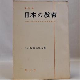 第五集 日本の教育　第五次教育研究全国集会報告