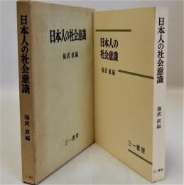 日本人の社会意識