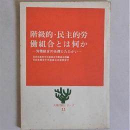 階級的・民主的労働組合とは何か　労働組合の任務とたたかい　(大衆活動シリーズ11)