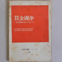 賃金闘争　その階級的なたたかい方　(大衆活動シリーズ14)