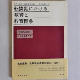 転換期における教育と教育闘争　(季刊現代の教育)