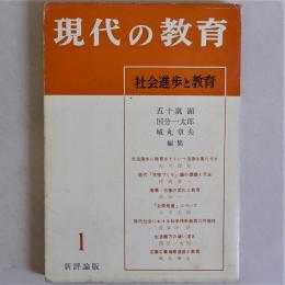 現代の教育 1　社会進歩と教育