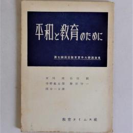平和と教育のために　第7回民主教育夏季大学講演集