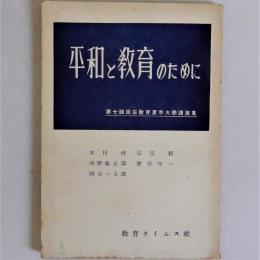 平和と教育のために　第7回民主教育夏季大学講演集