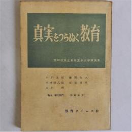 真実をつらぬく教育　第10回民主教育夏季大学講演集