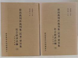 最高裁判所裁判集(民事)要旨集(自昭和37年至平成6年)　社会経済法編　含条約・条例　上下全2冊揃