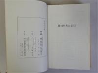 最高裁判所裁判集(民事)要旨集(自昭和37年至平成6年)　社会経済法編　含条約・条例　上下全2冊揃