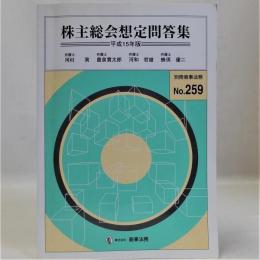 別冊商事法務　NO.259　株主総会想定問答集(平成15年版)