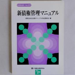 別冊NBL　NO.37　新債券管理マニュアル