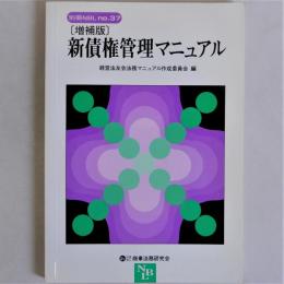 別冊NBL　NO.37　新債券管理マニュアル　増補版