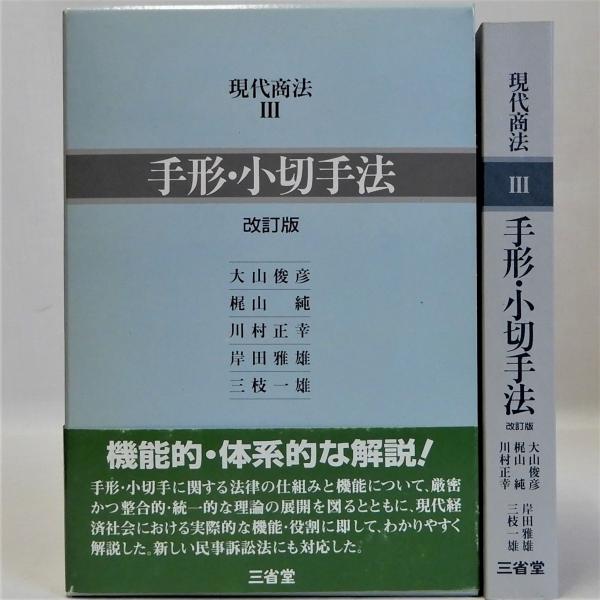 三枝一雄)　古本、中古本、古書籍の通販は「日本の古本屋」　現代商法3(大山俊彦　日本の古本屋　岸田雅雄　改訂版　川村正幸　梶山純　手形・小切手法　瑞弘堂書店