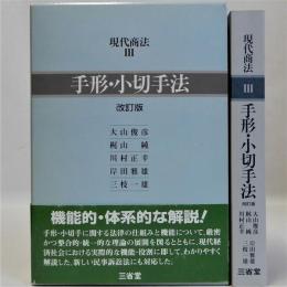 手形・小切手法　改訂版　現代商法3