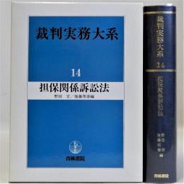 担保関係訴訟法　裁判実務大系14