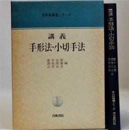 講義手形法・小切手法　青林新講義シリーズ