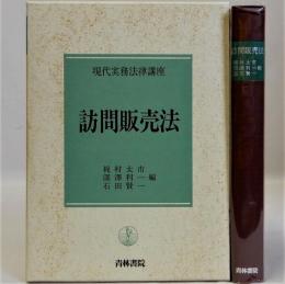 訪問販売法　現代実務法律講座