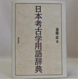 日本考古学用語辞典