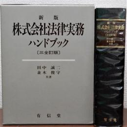 新版株式会社法律実務ハンドブック　三全訂版