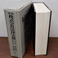 新版株式会社法律実務ハンドブック　三全訂版