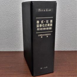 TAX&LAW 株式・社債・証券化の実務(加除式)　追録23号(平成16年3月)までさしかえ済