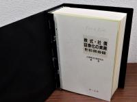 TAX&LAW 株式・社債・証券化の実務(加除式)　追録23号(平成16年3月)までさしかえ済