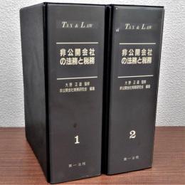 TAX&LAW 非公開会社の法務と税務(加除式) 改訂版　追録78号(平成16年5月)までさしかえ済　揃2冊