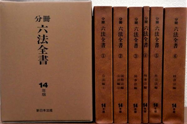 古本、中古本、古書籍の通販は「日本の古本屋」　瑞弘堂書店　分冊六法全書　全6冊揃(法務大臣官房司法法制調査部)　平成14年版　日本の古本屋