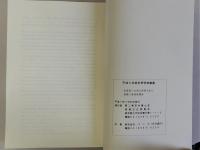 法律家に必要な財務分析の木曽と資産税講座　平成6年度秋季研修叢書