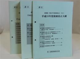 速報版平成15年度税制改正　その1・平成15年度税制改正大綱 その2・平成15年度税制改正法律新旧対照表 その3・《解説》平成15年度税制改正について　3冊