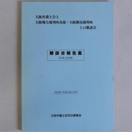 大阪弁護士会と大阪地方裁判所各部・大阪簡易裁判所との懇談会　懇談会報告集平成14年度