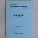 大阪弁護士会と大阪地方裁判所各部・大阪簡易裁判所との懇談会　懇談会報告集平成14年度