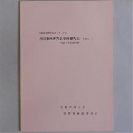 大阪府消費生活センターとの共同事例研究会事例報告集1(平成14年度取扱事例)