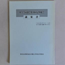 弁学合同部会第30回定時総会　議案書