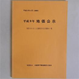 平成9年地価公示(制度のあらましと近畿地方の公示価格一覧)　近畿版