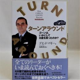 ターンアラウンド(ゴーンは、いかにして日産を救ったのか?)