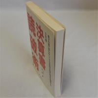決算書読破術　6訂版