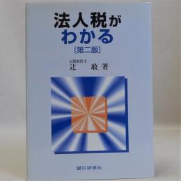 法人税がわかる　第二版