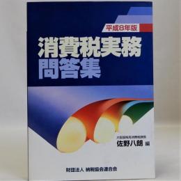 消費税実務問答集　平成8年版