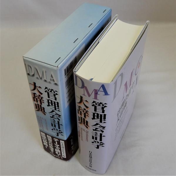 会計学大辞典 第四版 中央経済社 定価18350円 会計学大辞典 第四版