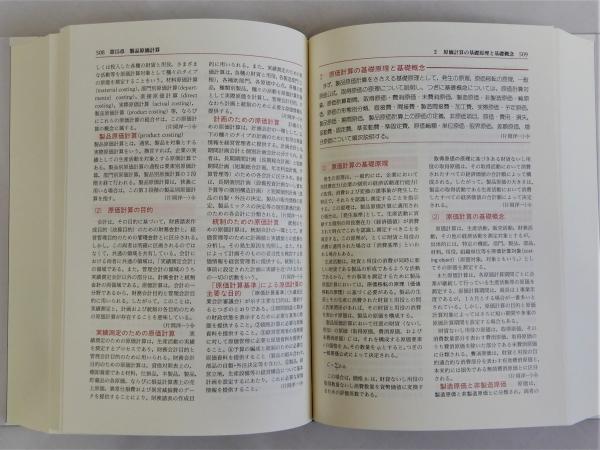 会計学大辞典 第四版　中央経済社　定価18350円 会計学大辞典 第四版 中央経済社 定価18350円 会計学大辞典 第四版