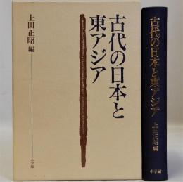 古代の日本と東アジア