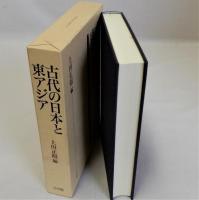 古代の日本と東アジア
