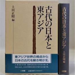 古代の日本と東アジア